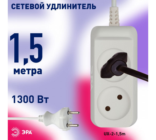 Удлинитель электрический Эра UX-2-1,5m Б0038557 Удлинитель электрический Эра UX-2-1,5m Б0038557