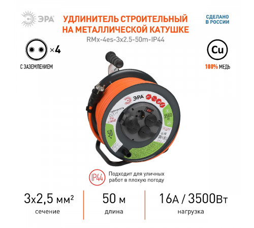 Удлинитель силовой Эра RMx-4es-3x2.5-50m-IP44 Б0052922