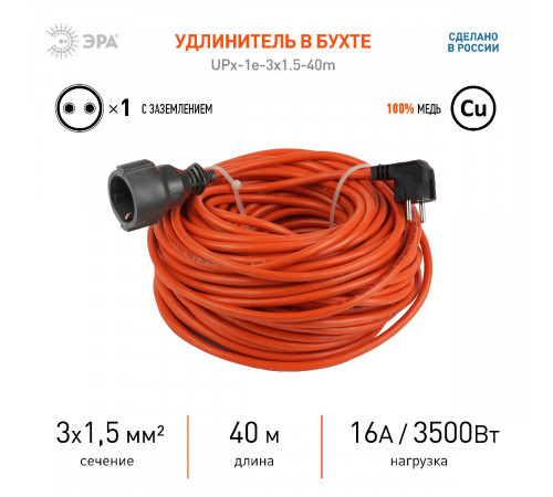 Удлинитель силовой Эра UPx-1e-3x1.5-40m Б0046818 Удлинитель силовой Эра UPx-1e-3x1.5-40m Б0046818