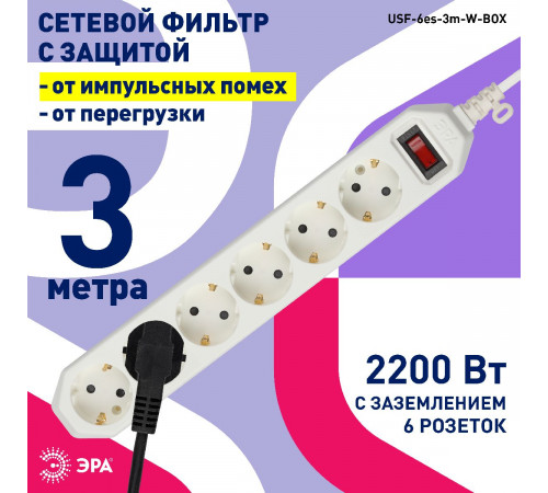 Сетевой фильтр Эра USF-6es-3m-W-BOX Б0037262 Сетевой фильтр Эра USF-6es-3m-W-BOX Б0037262