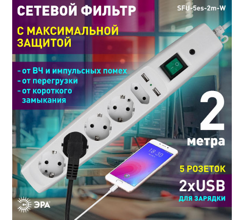 Сетевой фильтр Эра SFU-5es-2m-W C0043327 Сетевой фильтр Эра SFU-5es-2m-W C0043327