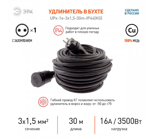 Удлинитель силовой Эра UPx-1e-3x1,5-30m-IP44(KG) Б0050859 Удлинитель силовой Эра UPx-1e-3x1,5-30m-IP44(KG) Б0050859