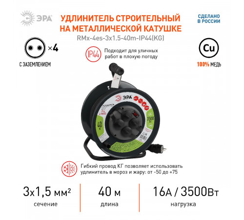 Удлинитель силовой Эра RMx-4es-3x1.5-40m-IP44(KG) Б0046848 Удлинитель силовой Эра RMx-4es-3x1.5-40m-IP44(KG) Б0046848