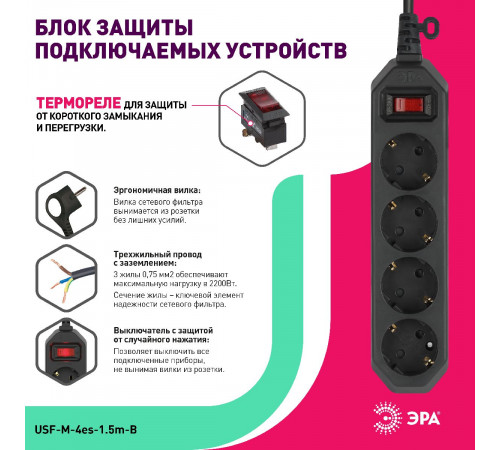 Сетевой фильтр Эра USF-M-4es-1.5m-B Б0019740 Сетевой фильтр Эра USF-M-4es-1.5m-B Б0019740