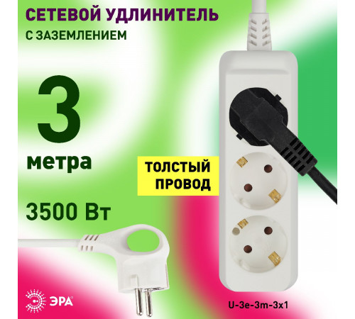 Удлинитель электрический Эра U-3e-3m-3x1 Б0028370