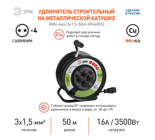 Удлинитель силовой Эра RMx-4es-3x1.5-50m-IP44(KG) Б0046804 Удлинитель силовой Эра RMx-4es-3x1.5-50m-IP44(KG) Б0046804