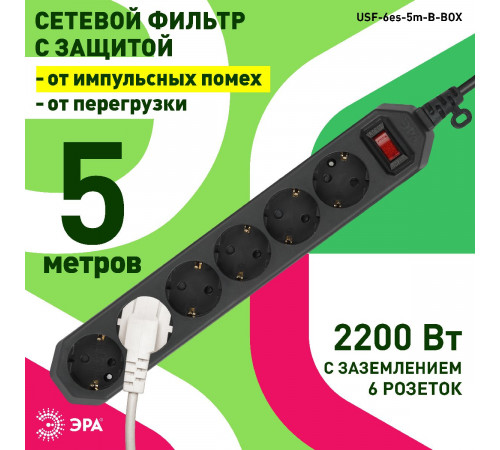 Сетевой фильтр Эра USF-6es-5m-B-BOX Б0037265
