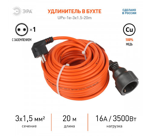 Удлинитель силовой Эра UPx-1e-3x1.5-20m Б0046816