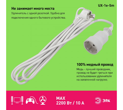 Удлинитель электрический Эра UX-1е-5m Б0039818
