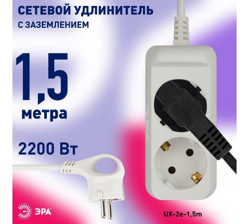 Удлинитель электрический Эра UX-2e-1,5m Б0038572 Удлинитель электрический Эра UX-2e-1,5m Б0038572