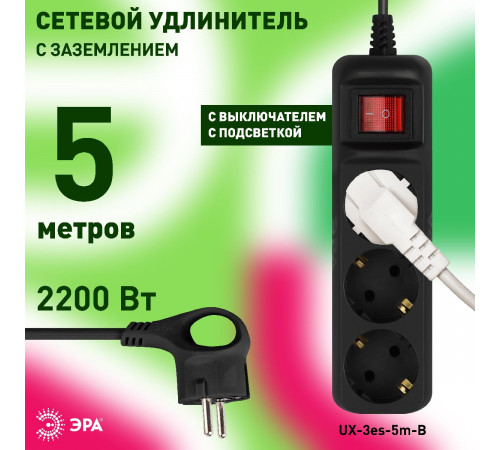 Удлинитель электрический Эра UX-3es-5m-B Б0057729