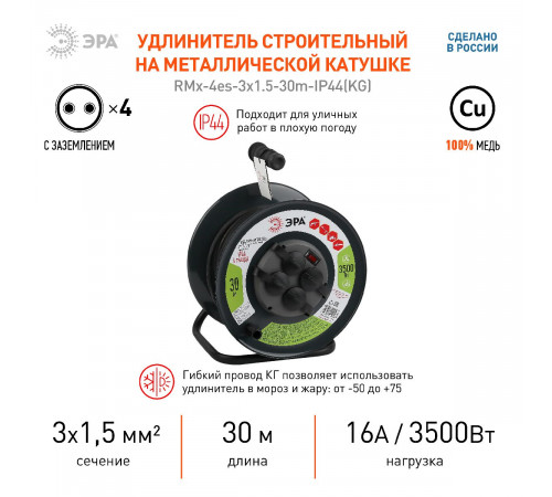 Удлинитель силовой Эра RMx-4es-3x1.5-30m-IP44(KG) Б0046844 Удлинитель силовой Эра RMx-4es-3x1.5-30m-IP44(KG) Б0046844