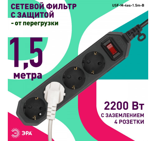 Сетевой фильтр Эра USF-M-4es-1.5m-B Б0019740 Сетевой фильтр Эра USF-M-4es-1.5m-B Б0019740