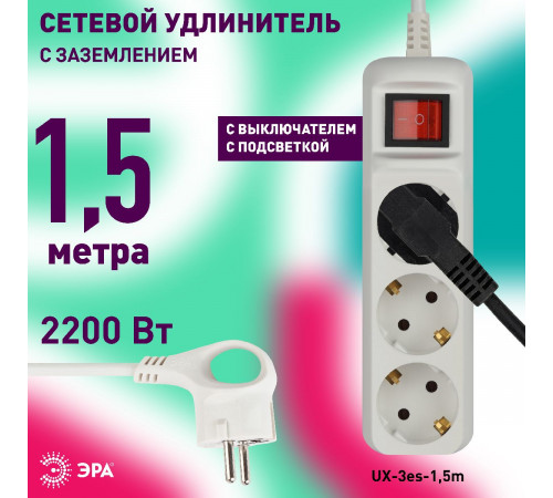 Удлинитель электрический Эра UX-3es-1,5m Б0057740