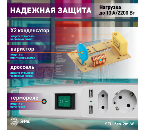 Сетевой фильтр Эра SFU-5es-2m-W C0043327 Сетевой фильтр Эра SFU-5es-2m-W C0043327