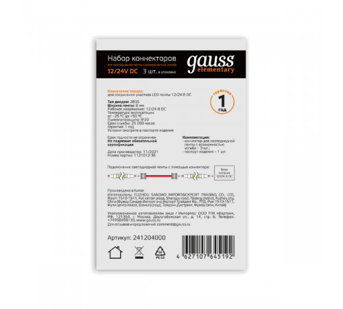 Коннектор гибкий для светодиодной ленты 2835/60SMD Gauss (3 шт) 241204000 Коннектор гибкий для светодиодной ленты 2835/60SMD Gauss (3 шт) 241204000