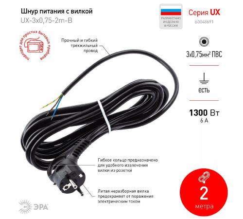 Шнур сетевой с вилкой Эра UX-3x0,75-2m-B Б0048691 Шнур сетевой с вилкой Эра UX-3x0,75-2m-B Б0048691
