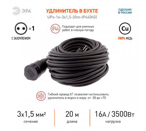 Удлинитель силовой Эра UPx-1e-3x1,5-20m-IP44(KG) Б0050858 Удлинитель силовой Эра UPx-1e-3x1,5-20m-IP44(KG) Б0050858