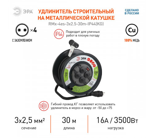 Удлинитель силовой Эра RMx-4es-3x2.5-30m-IP44(KG) Б0043058 Удлинитель силовой Эра RMx-4es-3x2.5-30m-IP44(KG) Б0043058