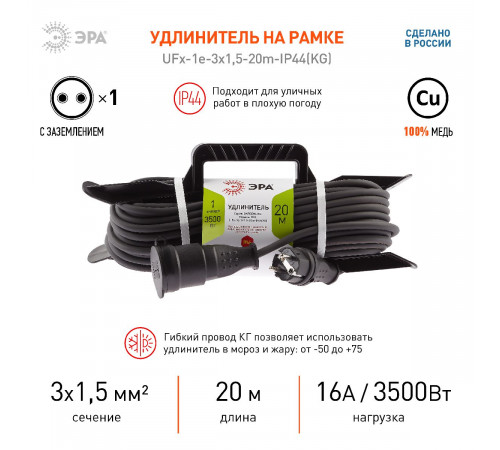 Удлинитель силовой Эра UFx-1e-3x1,5-20m-IP44(KG) Б0050868