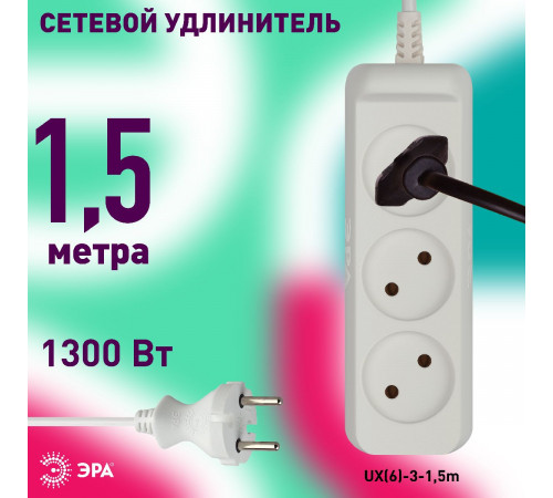 Удлинитель электрический Эра UX(6)-3-1,5m Б0038567 Удлинитель электрический Эра UX(6)-3-1,5m Б0038567