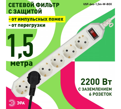 Сетевой фильтр Эра USF-6es-1,5m-W-BOX Б0037260 Сетевой фильтр Эра USF-6es-1,5m-W-BOX Б0037260