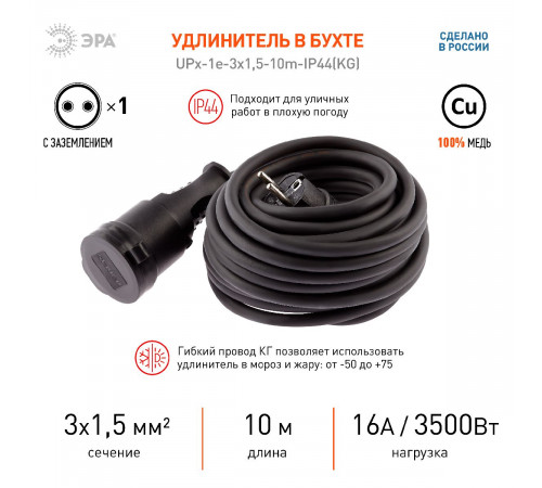 Удлинитель силовой Эра UPx-1e-3x1,5-10m-IP44(KG) Б0050857 Удлинитель силовой Эра UPx-1e-3x1,5-10m-IP44(KG) Б0050857