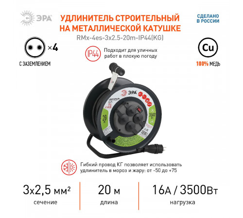 Удлинитель силовой Эра RMx-4es-3x2.5-20m-IP44(KG) Б0043057 Удлинитель силовой Эра RMx-4es-3x2.5-20m-IP44(KG) Б0043057