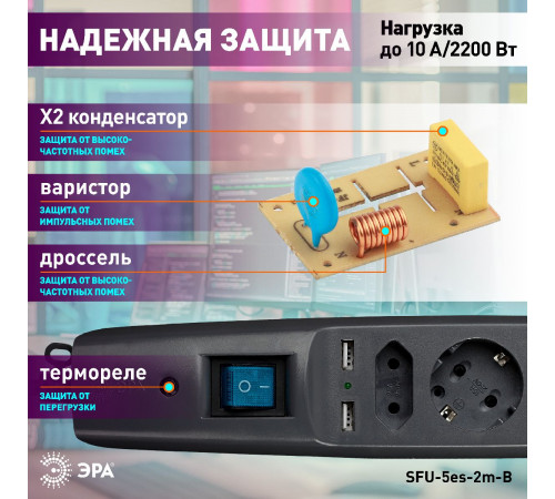 Сетевой фильтр Эра SFU-5es-2m-B C0043326