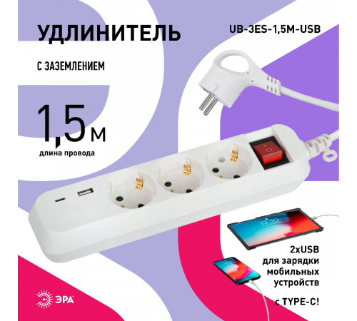 Удлинитель электрический Эра UB-3es-1,5m-USB Б0052897