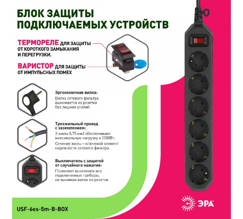 Сетевой фильтр Эра USF-6es-5m-B-BOX Б0037265