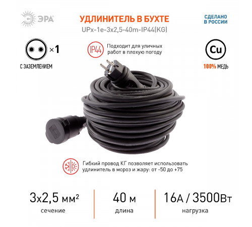 Удлинитель силовой Эра UPx-1e-3x2,5-40m-IP44(KG) Б0050865 Удлинитель силовой Эра UPx-1e-3x2,5-40m-IP44(KG) Б0050865