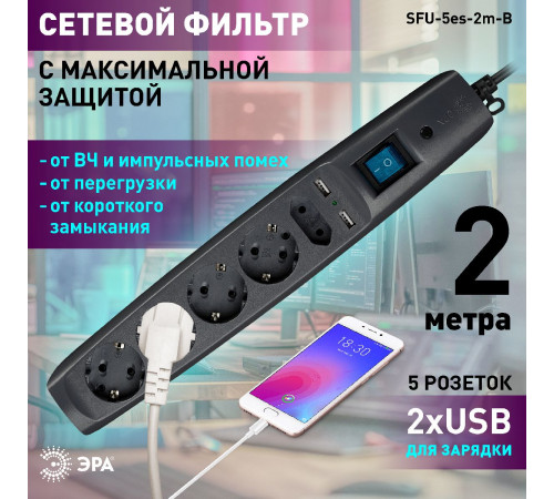 Сетевой фильтр Эра SFU-5es-2m-B C0043326