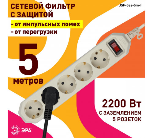 Сетевой фильтр Эра USF-5es-5m-I Б0019739 Сетевой фильтр Эра USF-5es-5m-I Б0019739