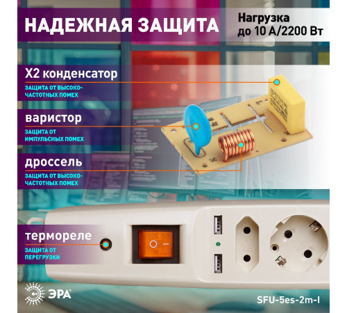Сетевой фильтр Эра SFU-5es-2m-I C0043328