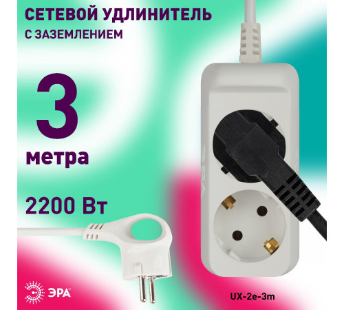Удлинитель электрический Эра UX-2e-3m Б0038573 Удлинитель электрический Эра UX-2e-3m Б0038573