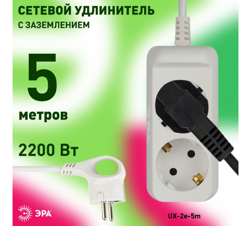 Удлинитель электрический Эра UX-2e-5m Б0038574 Удлинитель электрический Эра UX-2e-5m Б0038574