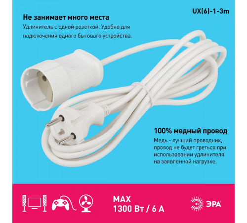Удлинитель электрический Эра UX(6)-1-3m Б0039819 Удлинитель электрический Эра UX(6)-1-3m Б0039819
