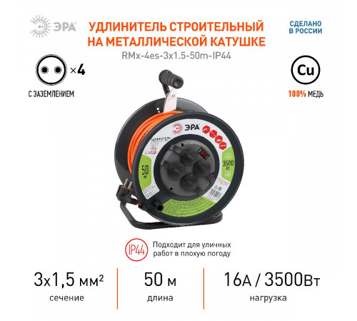 Удлинитель силовой Эра RMx-4es-3x1.5-50m-IP44 Б0046852 Удлинитель силовой Эра RMx-4es-3x1.5-50m-IP44 Б0046852