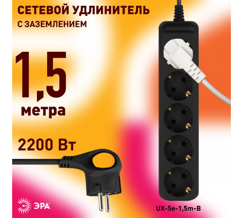 Удлинитель электрический Эра UX-5e-1,5m-B Б0057724