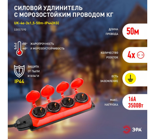 Удлинитель силовой Эра UK-4e-3x1,5-50m-IP44(KG) Б0057590 Удлинитель силовой Эра UK-4e-3x1,5-50m-IP44(KG) Б0057590