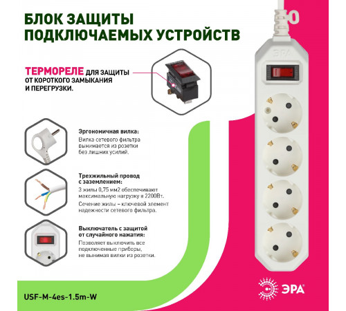 Сетевой фильтр Эра USF-M-4es-1.5m-W Б0019741 Сетевой фильтр Эра USF-M-4es-1.5m-W Б0019741