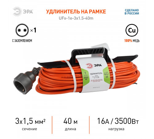 Удлинитель силовой Эра UFx-1e-3x1.5-40m Б0046813 Удлинитель силовой Эра UFx-1e-3x1.5-40m Б0046813