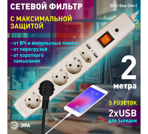 Сетевой фильтр Эра SFU-5es-2m-I C0043328