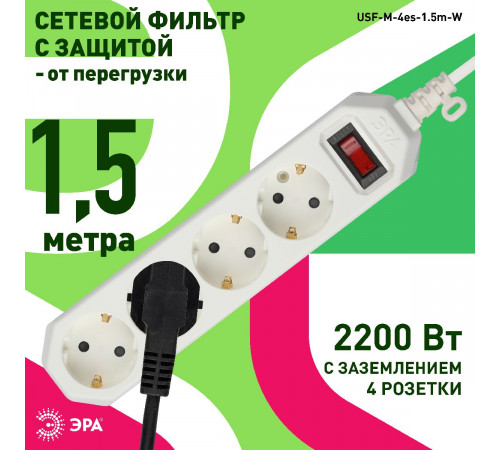 Сетевой фильтр Эра USF-M-4es-1.5m-W Б0019741 Сетевой фильтр Эра USF-M-4es-1.5m-W Б0019741