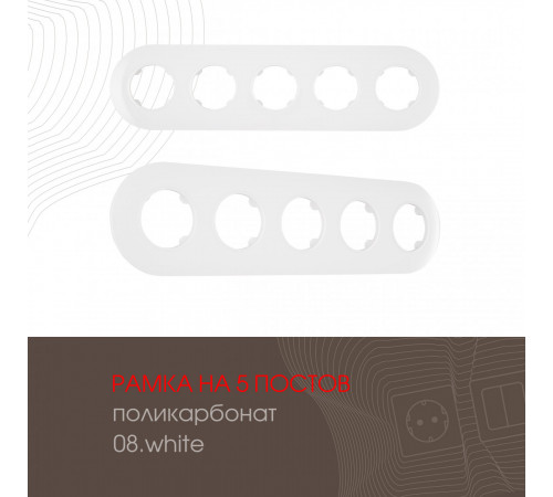 Рамка пятиместная Arte Milano 502.08-5.white Рамка пятиместная Arte Milano 502.08-5.white