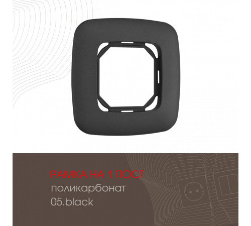Рамка одноместная Arte Milano 505.05-1.black Рамка одноместная Arte Milano 505.05-1.black