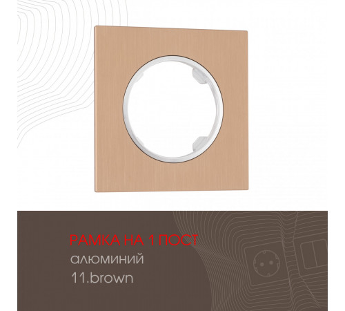 Рамка одноместная Arte Milano 502.11-1.brown Рамка одноместная Arte Milano 502.11-1.brown