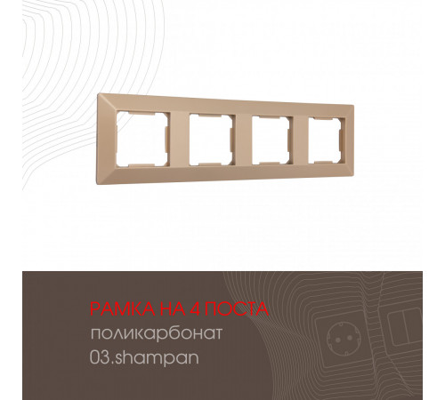 Рамка четырехместная Arte Milano 503.03-4.shampan Рамка четырехместная Arte Milano 503.03-4.shampan