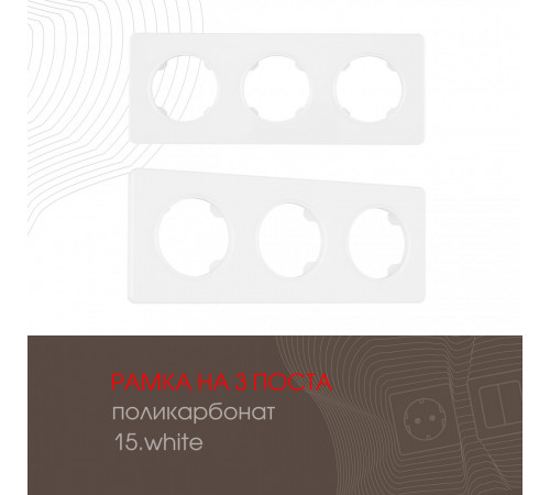 Рамка трехместная Arte Milano 502.15-3.white Рамка трехместная Arte Milano 502.15-3.white